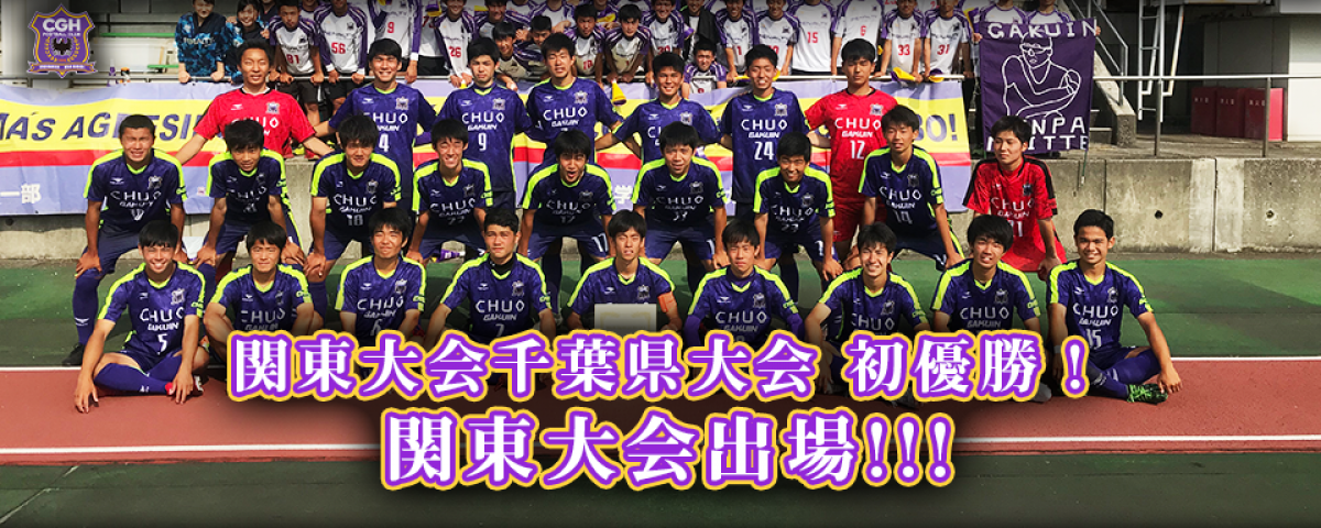 中央学院高校サッカー部 Chuougakuin High School Football Club